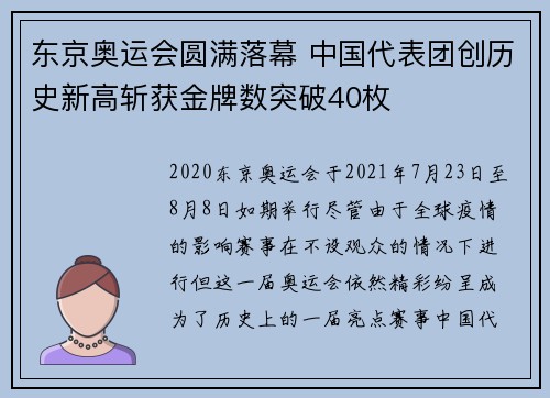东京奥运会圆满落幕 中国代表团创历史新高斩获金牌数突破40枚
