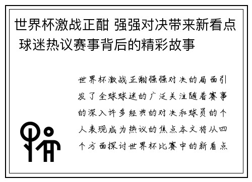 世界杯激战正酣 强强对决带来新看点 球迷热议赛事背后的精彩故事