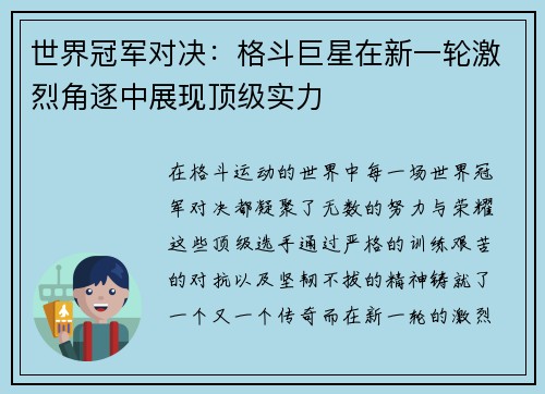 世界冠军对决：格斗巨星在新一轮激烈角逐中展现顶级实力