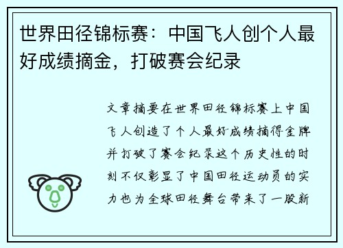 世界田径锦标赛：中国飞人创个人最好成绩摘金，打破赛会纪录