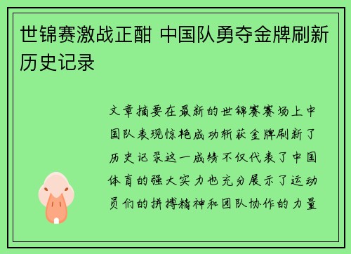 世锦赛激战正酣 中国队勇夺金牌刷新历史记录