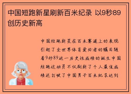 中国短跑新星刷新百米纪录 以9秒89创历史新高