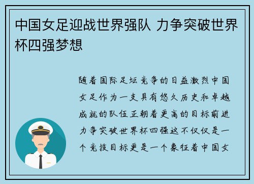 中国女足迎战世界强队 力争突破世界杯四强梦想