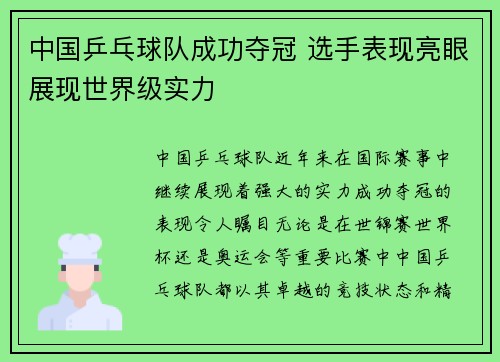 中国乒乓球队成功夺冠 选手表现亮眼展现世界级实力