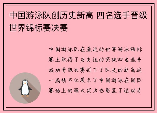 中国游泳队创历史新高 四名选手晋级世界锦标赛决赛