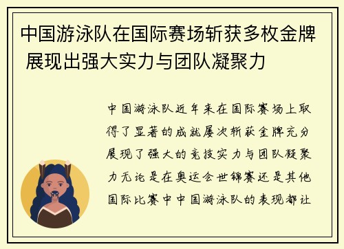 中国游泳队在国际赛场斩获多枚金牌 展现出强大实力与团队凝聚力