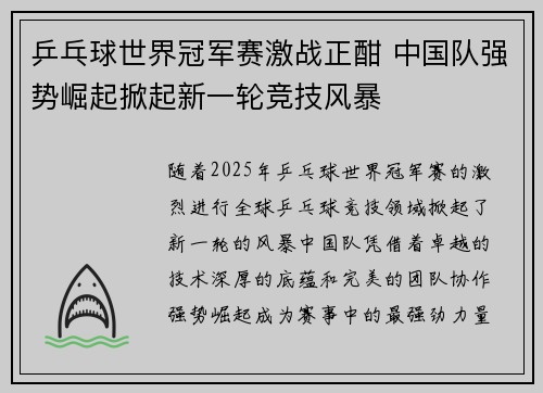 乒乓球世界冠军赛激战正酣 中国队强势崛起掀起新一轮竞技风暴