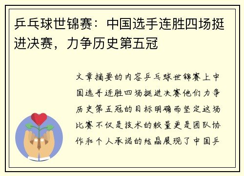 乒乓球世锦赛：中国选手连胜四场挺进决赛，力争历史第五冠