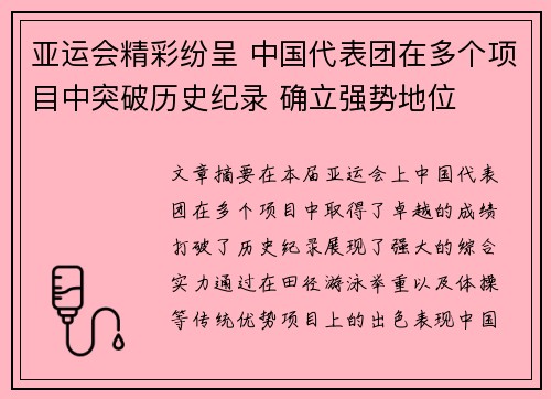 亚运会精彩纷呈 中国代表团在多个项目中突破历史纪录 确立强势地位