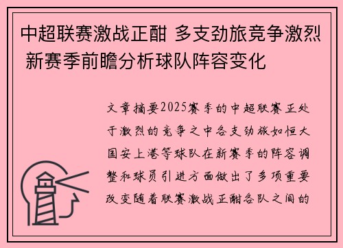 中超联赛激战正酣 多支劲旅竞争激烈 新赛季前瞻分析球队阵容变化